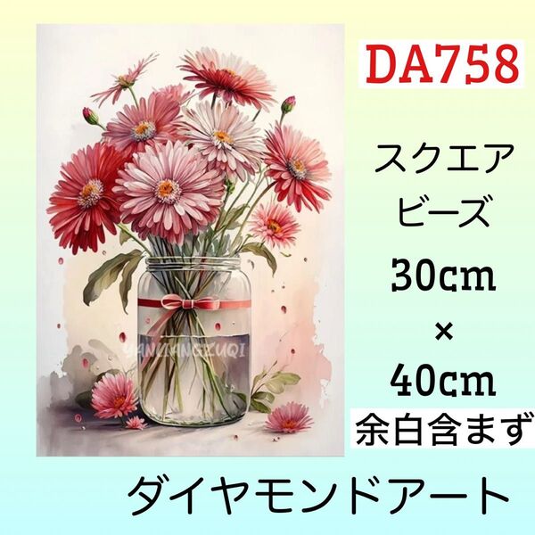 DA758☆ダイヤモンドアートキット☆ガーベラ
