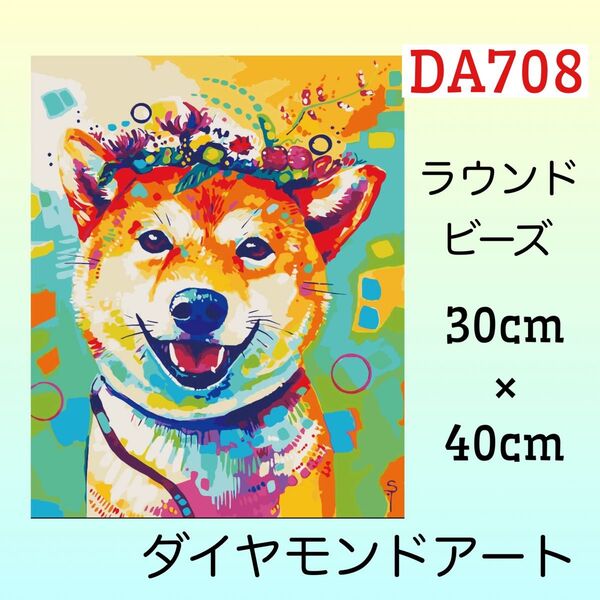 DA708ダイヤモンドアートキット花冠のワンコ