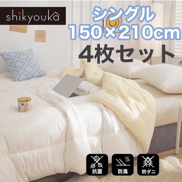 掛け布団 4枚セット オールシーズン 肌掛け布団 シングル 150×210cm 抗菌 防臭 リバーシブル 肌触り良い 防ダニ 春秋