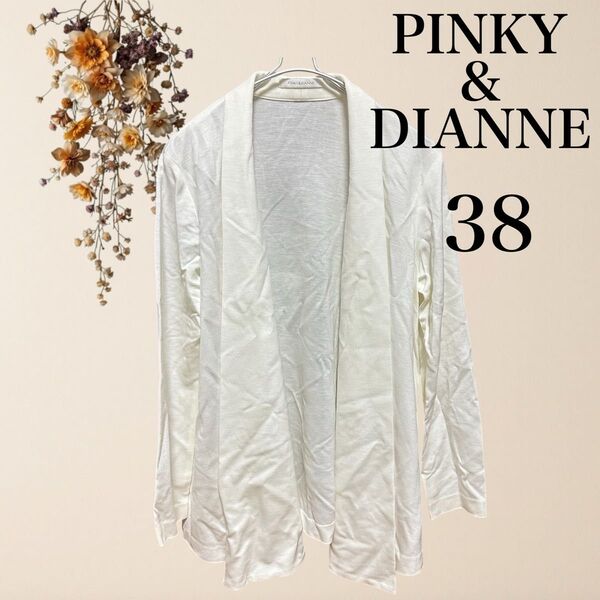 PINKY&DIANNE ピンキーアンドダイアン トッパーカーディガン 38 羽織り トップス 白 ホワイト 長袖 薄手 春秋