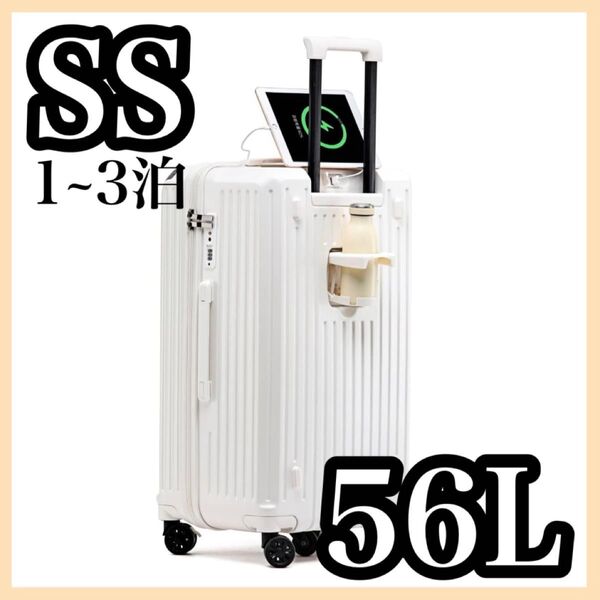スーツケース キャリーケース 56L TSAロック 360度回転キャスター 白 カップホルダー フック 1-3泊 静音 大容量