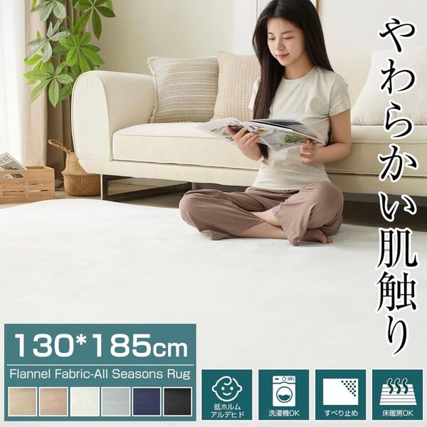 カーペット ラグ マット 130×185 約1.5畳 フランネル 滑り止め付き 絨毯 オールシーズン 洗える 無地 防臭 防ダニ