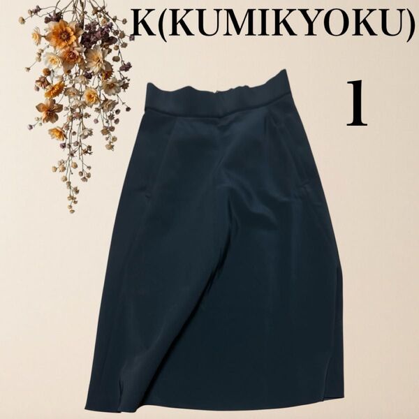 K KUMIKYOKU クミキョク 組曲 13 フレアスカート ロング 黒 無地 スカート ブラック レディース 春夏秋 美品