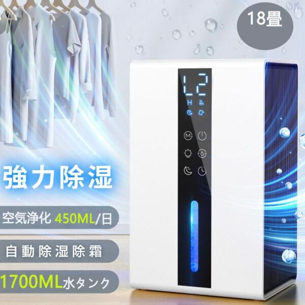 除湿機 衣類乾燥 1.7L 大容量 18畳 小型 強力除湿 空気清浄 結露対策 ペルチェ式 半導体式 コンパクト 室内干し 梅雨