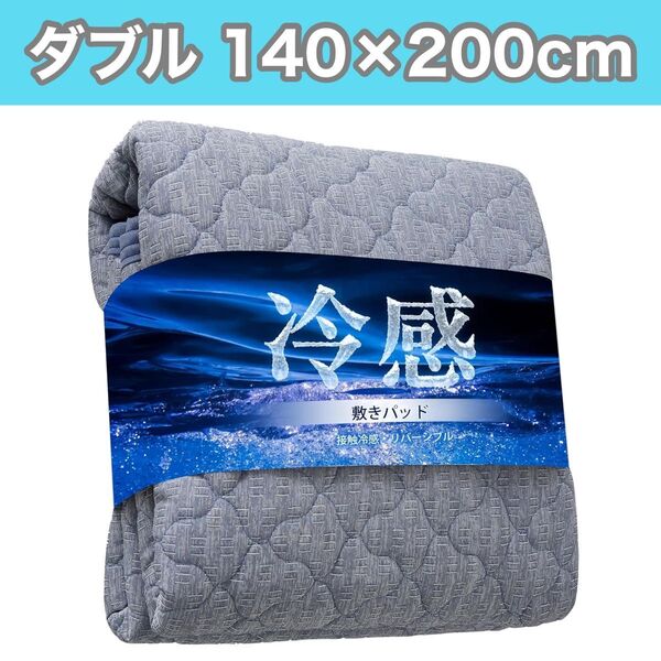 敷きパッド ダブル 接触冷感 140×200 洗える ひんやり ベッドパッド リバーシブル 夏用 冷感 吸湿速乾 抗菌防臭防ダニ