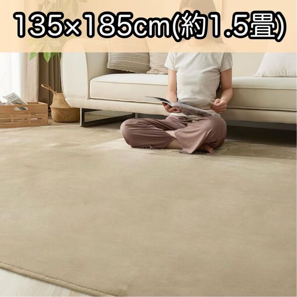カーペット 135×185cm 1.5畳 オールシーズン 滑り止め ラグ 絨毯 洗える 床暖房 ホットカーペット対応 ベージュ