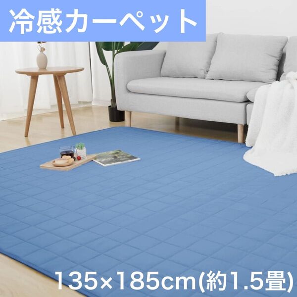 ひんやりラグ カーペット 135×185cm 1.5畳 接触冷感 夏用 洗える 滑り止め付き 冷感ラグ 抗菌 防臭 防ダニ 無地
