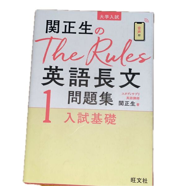 関正生のThe Rules 英語長文 問題集 入試基礎 1 音声付