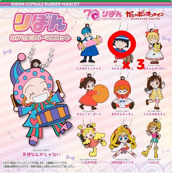 りぼんカプセルラバーマスコット ちびまる子ちゃん