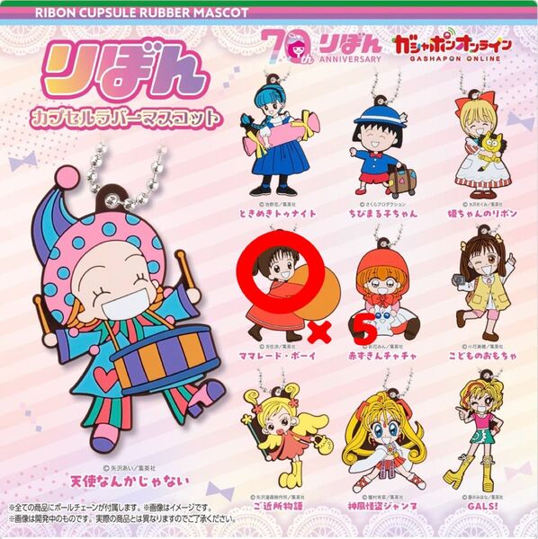 りぼんカプセルラバーマスコット ママレード・ボーイ