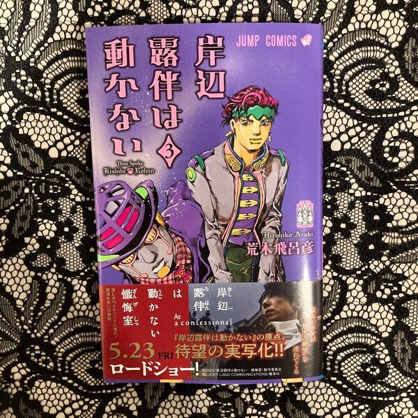 岸辺露伴は動かない 3 (ジャンプコミックス) 荒木飛呂彦/著
