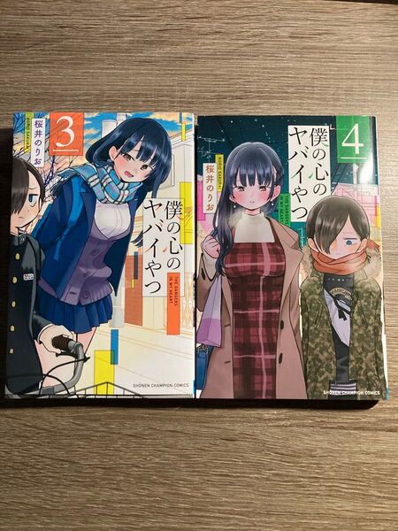 僕の心のヤバイやつ3巻4巻新品未使用