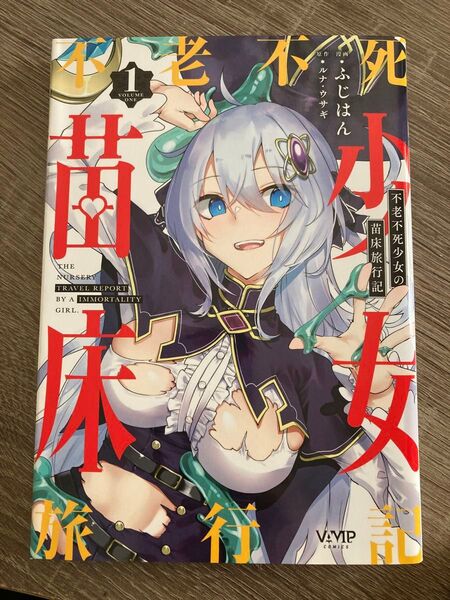 不老不死少女の苗床旅行記1巻