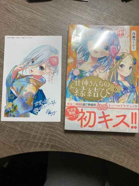 甘神さんちの縁結び6巻新品+ポストカード(17巻特典)