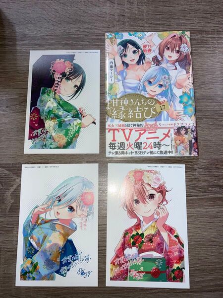 甘神さんちの縁結び17巻新品+特典ポストカード3種