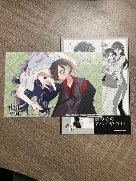 僕の心のヤバイやつ11巻特典 柳正堂限定イラストカード