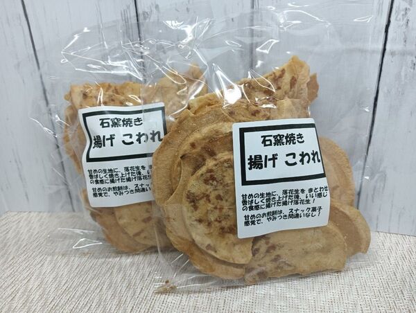 絶品☆石窯焼き揚げ落花生せんべい