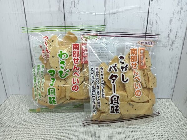 わさびマヨ&バター南部煎餅食べ比べセット!