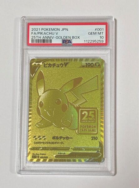 ピカチュウV 25th PSA10 ゴールデンボックス ゴールデンピカチュウ