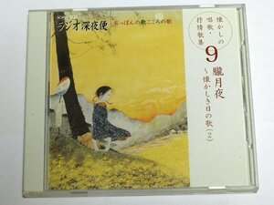 ラジオ深夜便 にっぽんの歌 こころの歌 懐かしの唱歌・抒情歌集9 ボニージャックス,鮫島有美子,ダ・カーポ,NHK東京児童合唱団,杉並児童