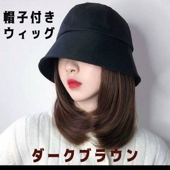 帽子 ウィッグ バケットハット 小顔 つば広 無地ダークブラウン