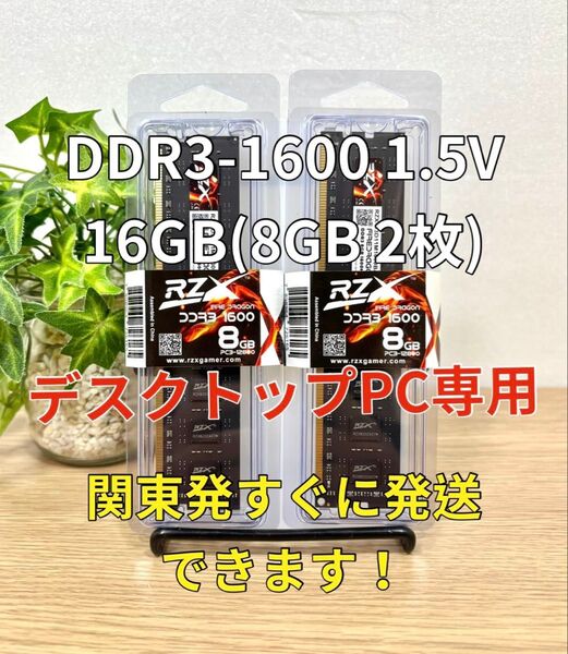 迅速発送!新品 DDR3 16GB 8GB2枚メモリ デスクトップPC05202