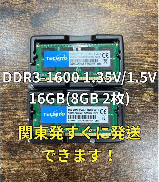 迅速発送!新品 DDR3 PC3L-12800S 1.35V/1.5V 16GB 8GB2枚メモリ ノートパソコン05283