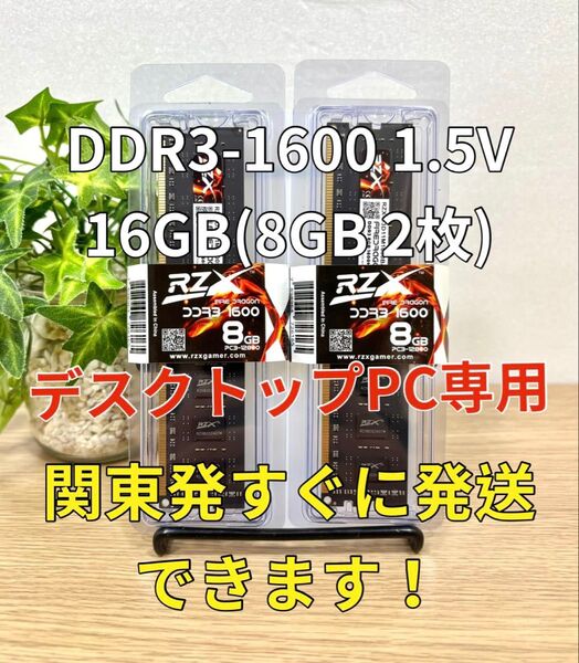 迅速発送!新品 DDR3 16GB 8GB2枚メモリ デスクトップPC05202