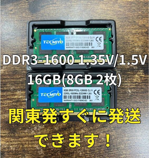 迅速発送!新品 DDR3 PC3L-12800S 1.35V/1.5V 16GB 8GB2枚メモリ ノートパソコン05234
