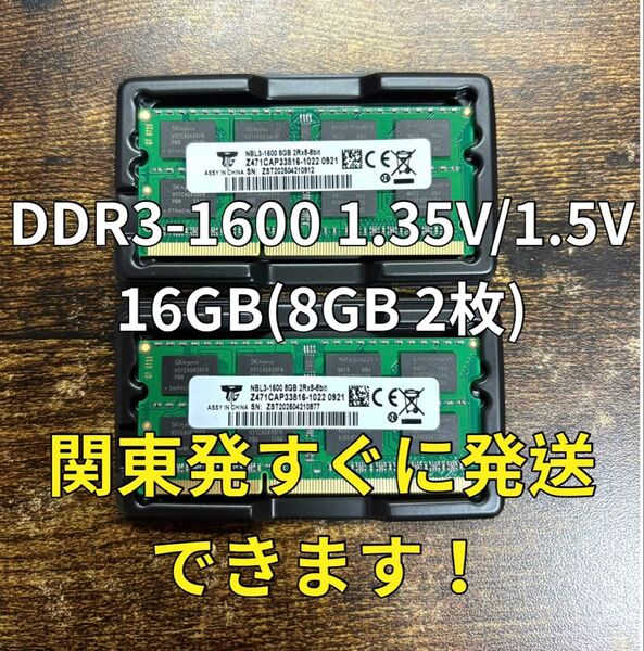 迅速発送!新品 DDR3 PC3L-12800S 1.35V/1.5V 16GB 8GB2枚メモリ ノートパソコン05211