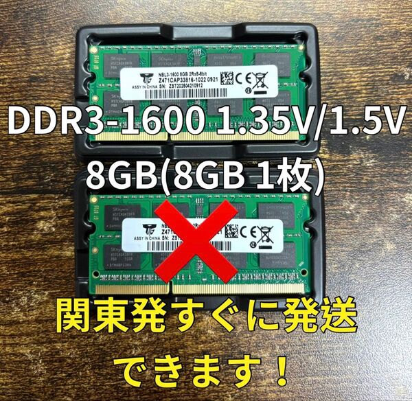 迅速発送!新品 DDR3-1600 PC3L-12800S 1.35V 8GB1枚メモリ ノートパソコン用 16GB 05201