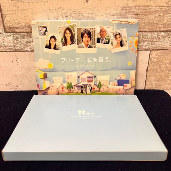 初回限定版 フリーター、家を買う。スペシャル DVD Box 特典付き