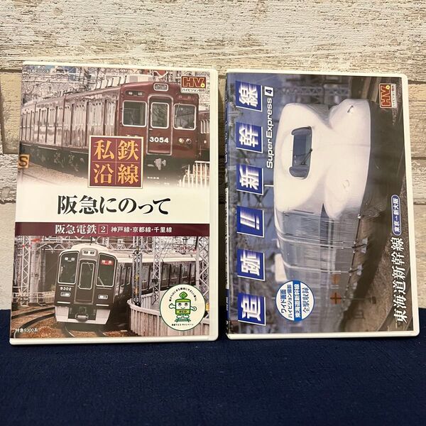 私鉄沿線 阪急にのって 追跡!新幹線 DVD 2枚セット