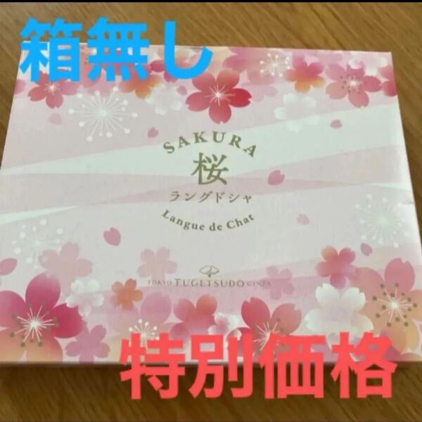 東京風月堂 桜 ラングドシャ 箱無し 特別価格! SAKURA ラングドシャ 8枚 お菓子 限定 菓子 さくら 母の日 洋菓子