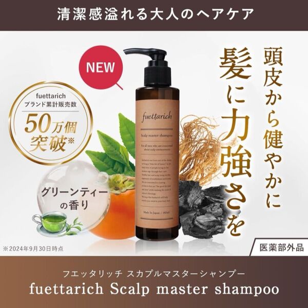 新品 fuettarich フエッタリッチ スカルプシャンプー 薬用 メンズ アミノ酸 無添加 ノンシリコン 育毛