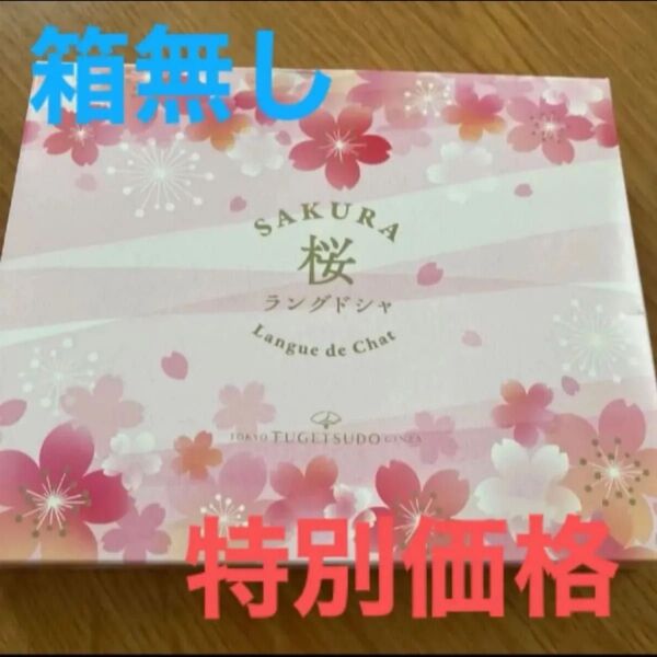 東京風月堂 桜 ラングドシャ 箱無し 特別価格! SAKURA ラングドシャ 8枚 お菓子 限定 菓子 さくら 母の日 洋菓子