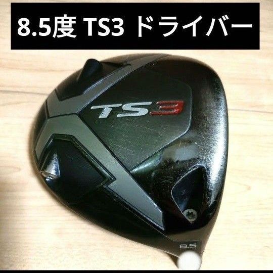 希少8.5度★TS3 ドライバー ヘッドのみ★