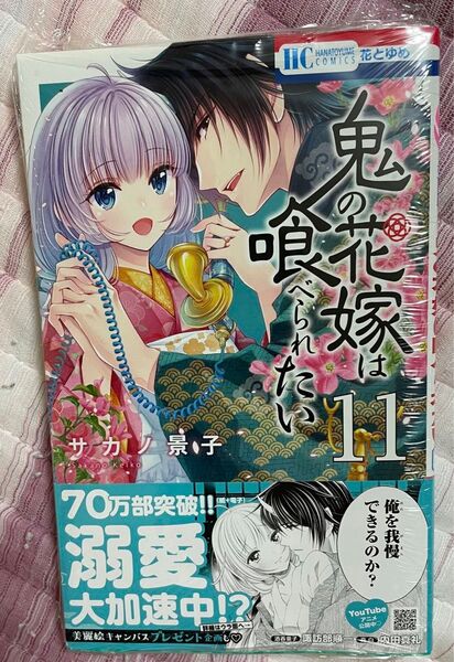 シュリンク末開封 最新刊 鬼の花嫁は喰べられたい 11巻