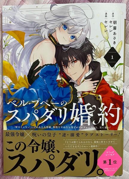 新品・未読品 ベル・プペーのスパダリ婚約 1巻