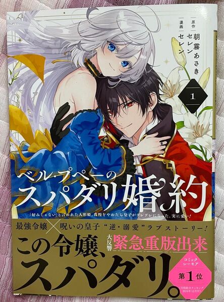 新品・未読品 ベル・プペーのスパダリ婚約 1巻