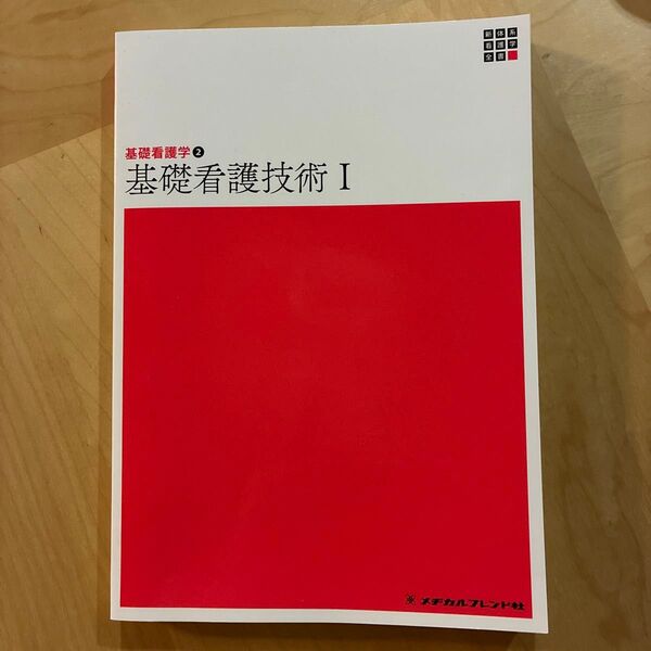 基礎看護技術 I