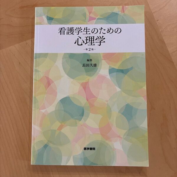 看護学生のための心理学 第2版