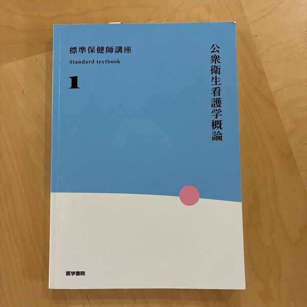 標準保健師講座1 公衆衛生看護学概論 第6版