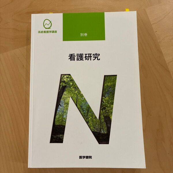 系統看護学講座 看護研究 別巻 第9刷