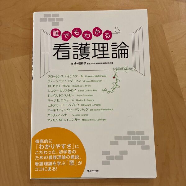 誰でもわかる看護理論