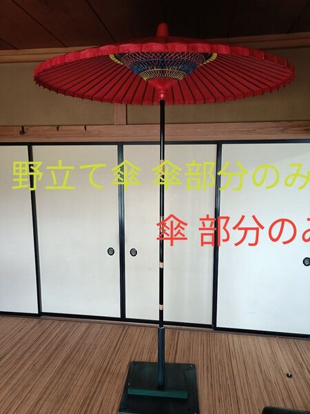 野点傘 直径約143cm 高さ約2.3m 茶会 ※傘立台は別に出品中