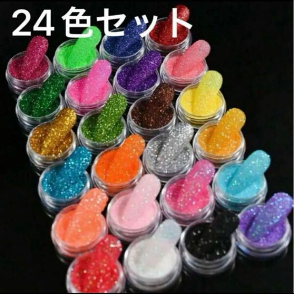 キラキラ グリッター ラメ ジェルネイル セルフネイル レジン デコ 24色 大量