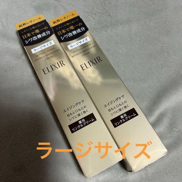 資生堂 エリクシール レチノパワーリンクルクリーム L ラージ新品未開封2箱
