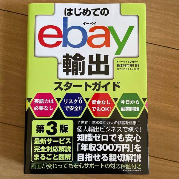 はじめてのeBay輸出スタートガイド 第3版