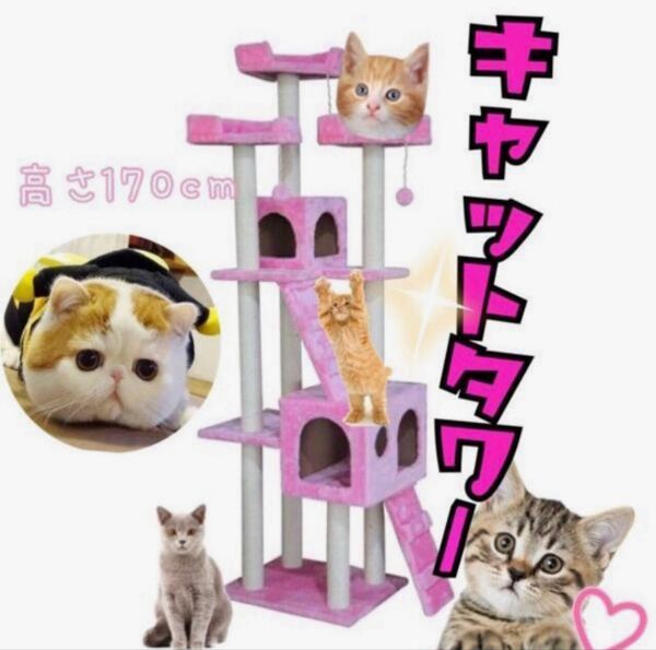 キャットタワー 猫タワー ワイド170cm ファニチャー 置き型 新品